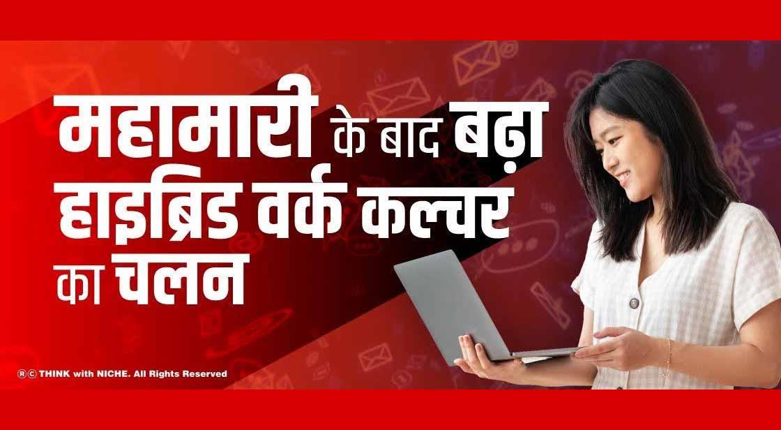 महामारी के बाद बढ़ा हाइब्रिड वर्क कल्चर का चलन