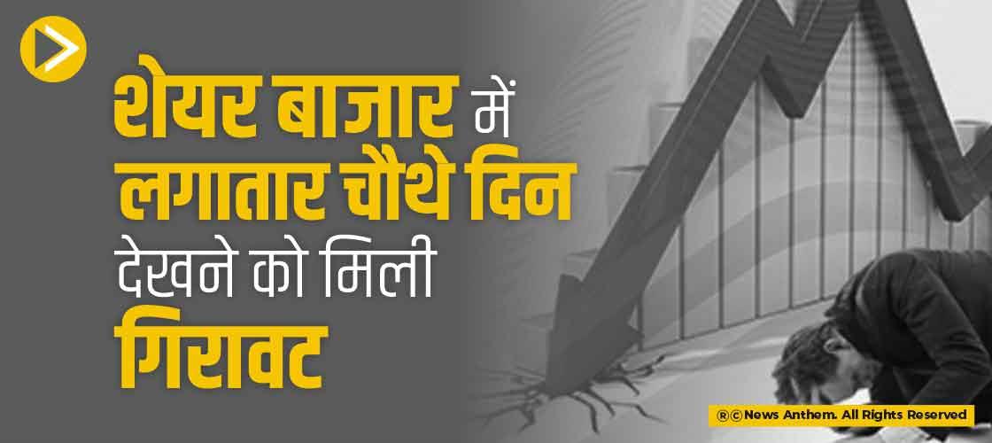 शेयर बाजार में लगातार चौथे दिन देखने को मिली गिरावट