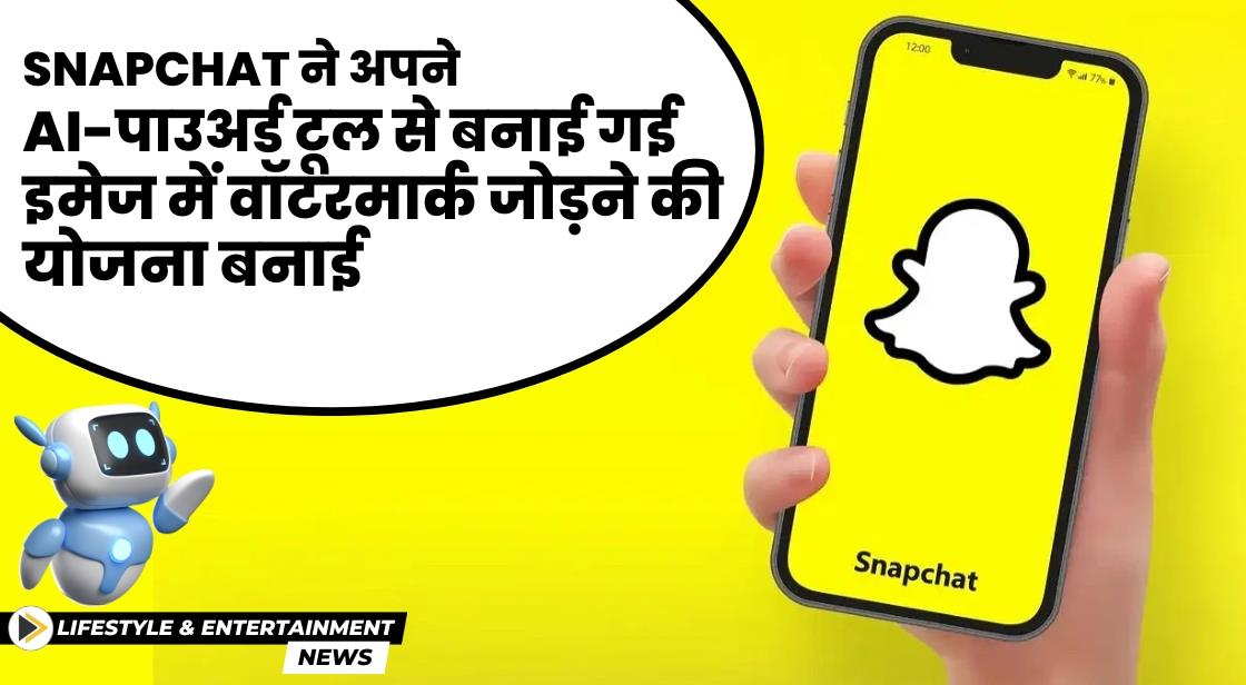 Snapchat ने AI-जनरेटेड इमेज में वॉटरमार्क जोड़ने की योजना बनाई