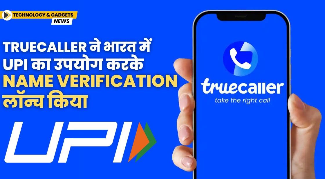 Truecaller ने भारत में UPI का उपयोग करके Name Verification लॉन्च किया