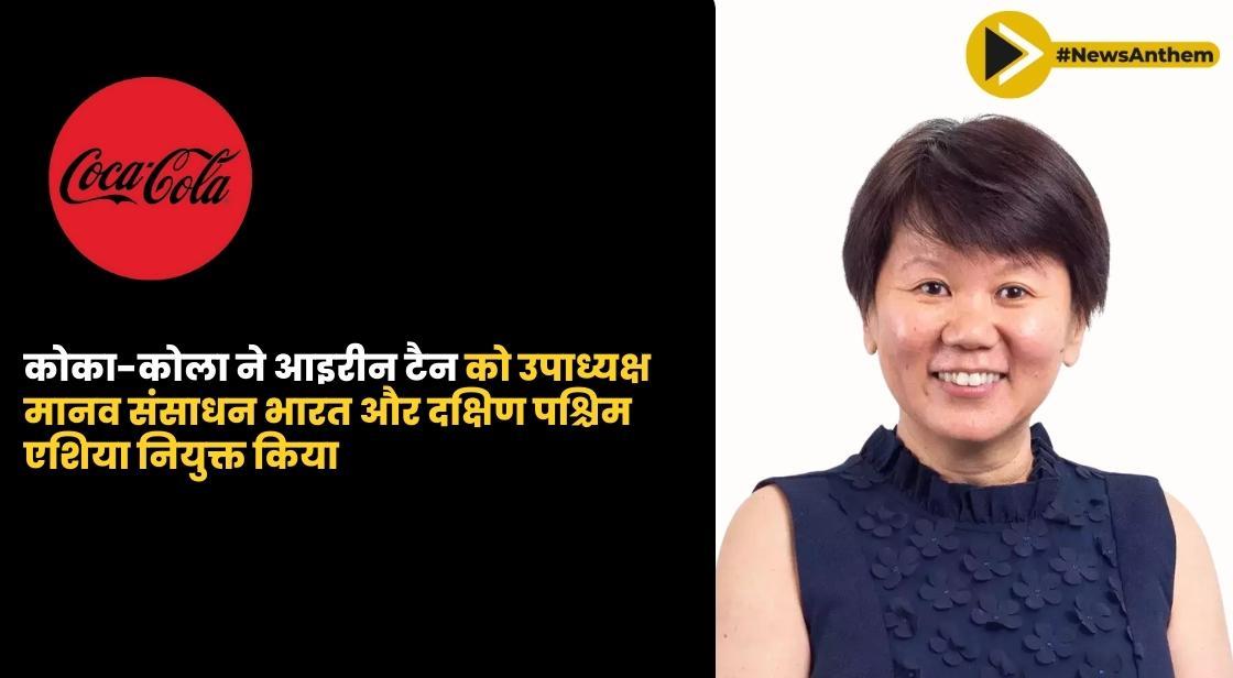 कोका-कोला ने आइरीन टैन को उपाध्यक्ष, मानव संसाधन, भारत और दक्षिण पश्चिम एशिया नियुक्त किया