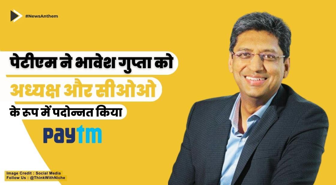 पेटीएम ने भावेश गुप्ता को अध्यक्ष और सीओओ के रूप में पदोन्नत किया