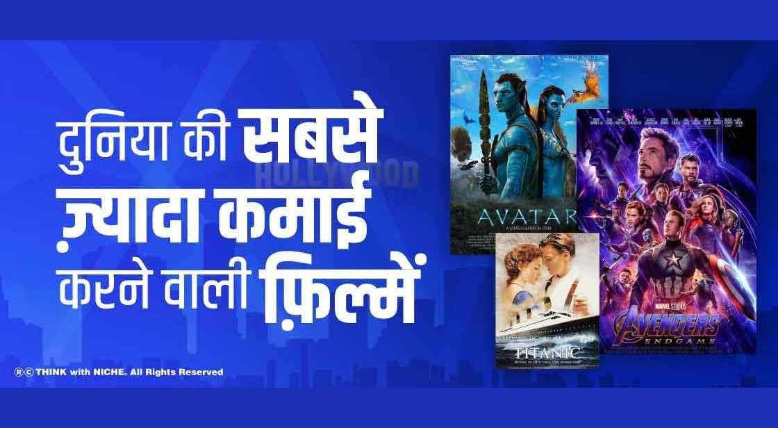 दुनिया की सबसे ज़्यादा कमाई करने वाली फ़िल्में
