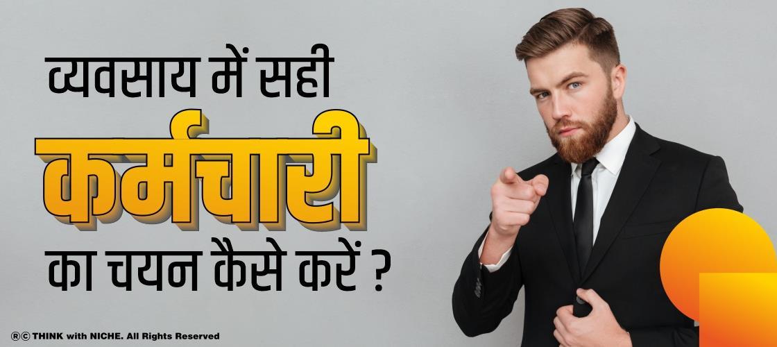 व्यवसाय में सही कर्मचारी का चयन कैसे करें