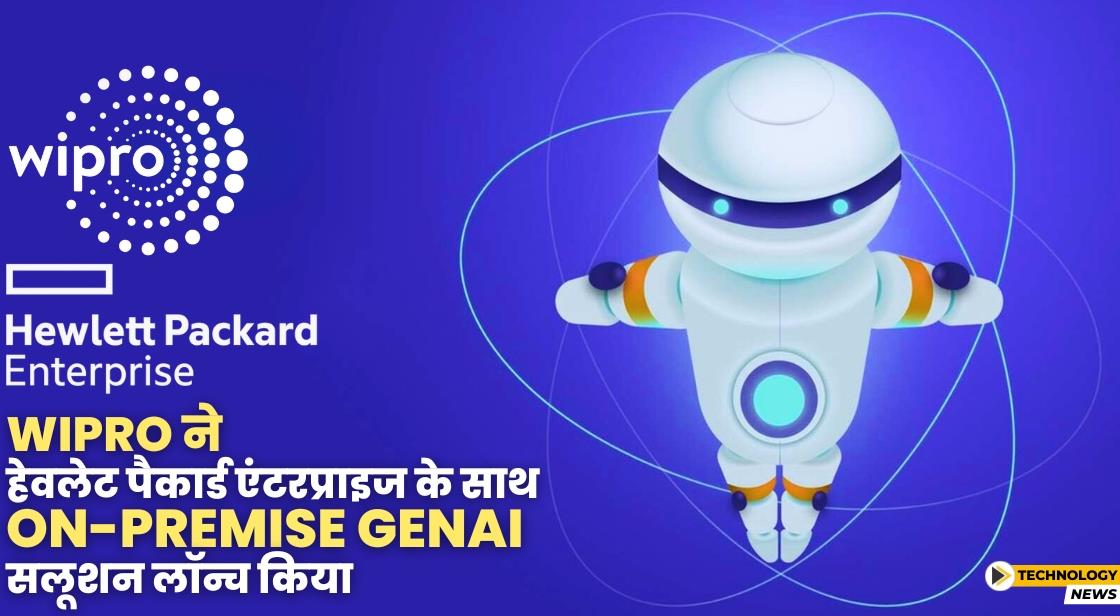Wipro ने हेवलेट पैकार्ड एंटरप्राइज के साथ On-Premise GenAI सलूशन लॉन्च किया