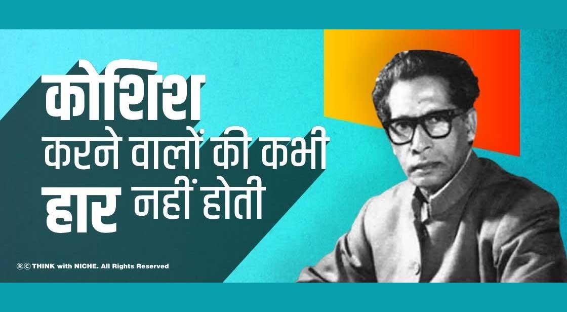 कोशिश करने वालों की कभी हार नहीं होती