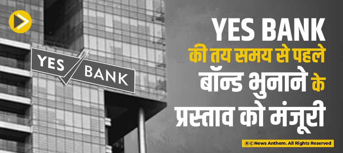 Yes Bank की तय समय से पहले बॉन्ड भुनाने के प्रस्ताव को मंजूरी