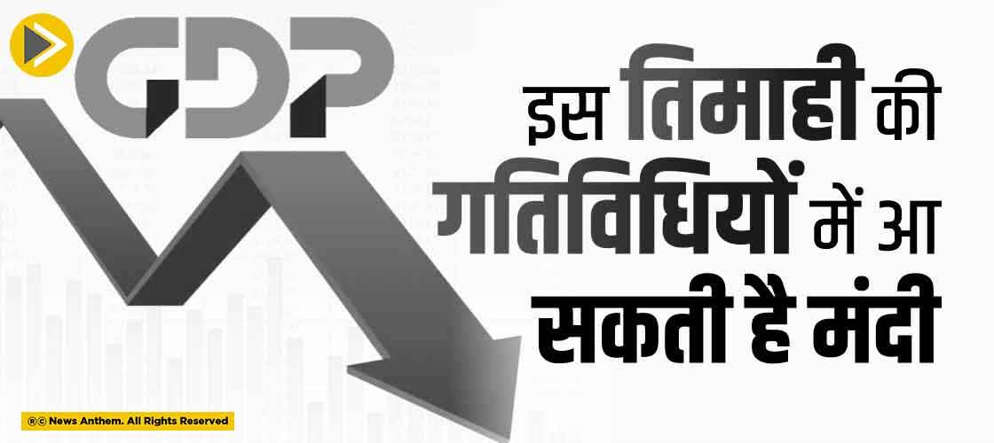 इस तिमाही की गतिविधियों में आ सकती है मंदी