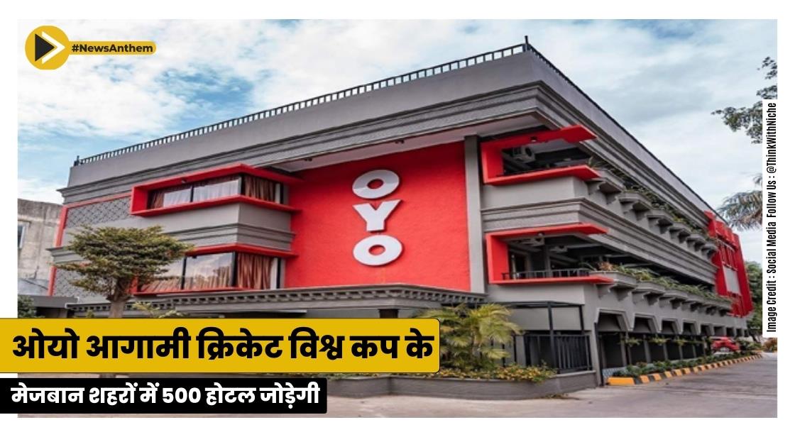 ओयो आगामी क्रिकेट विश्व कप के मेजबान शहरों में 500 होटल जोड़ेगी