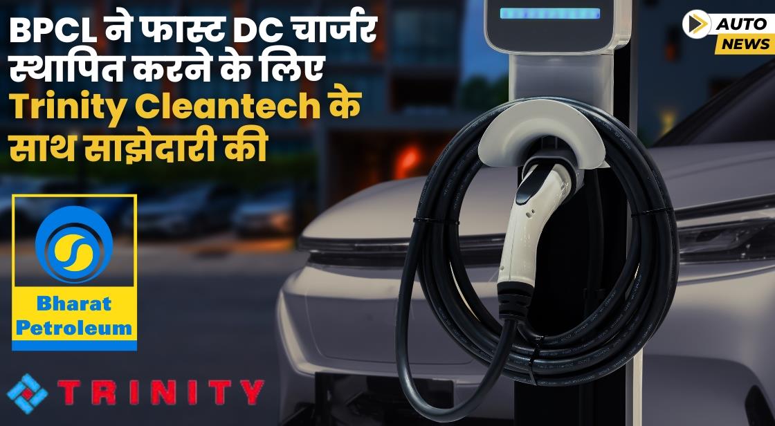 BPCL ने ईवी चार्जिंग पॉइंट स्थापित करने के लिए Trinity Cleantech के साथ साझेदारी की