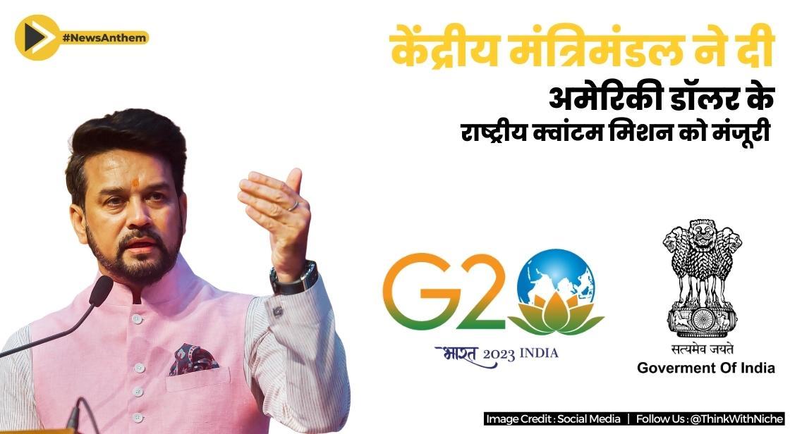 केंद्रीय मंत्रिमंडल ने 729.99 मिलियन अमेरिकी डॉलर के राष्ट्रीय क्वांटम मिशन को मंजूरी दी