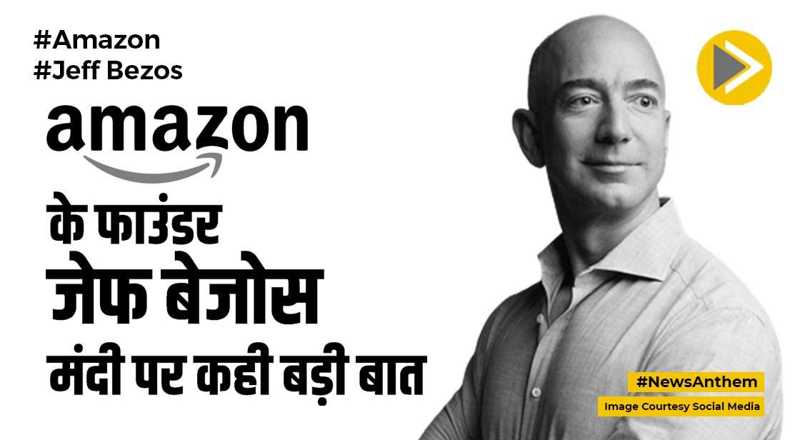 Amazon के फाउंडर जेफ बेजोस बोले- आने वाली है मंदी, सोच समझकर करें ये काम