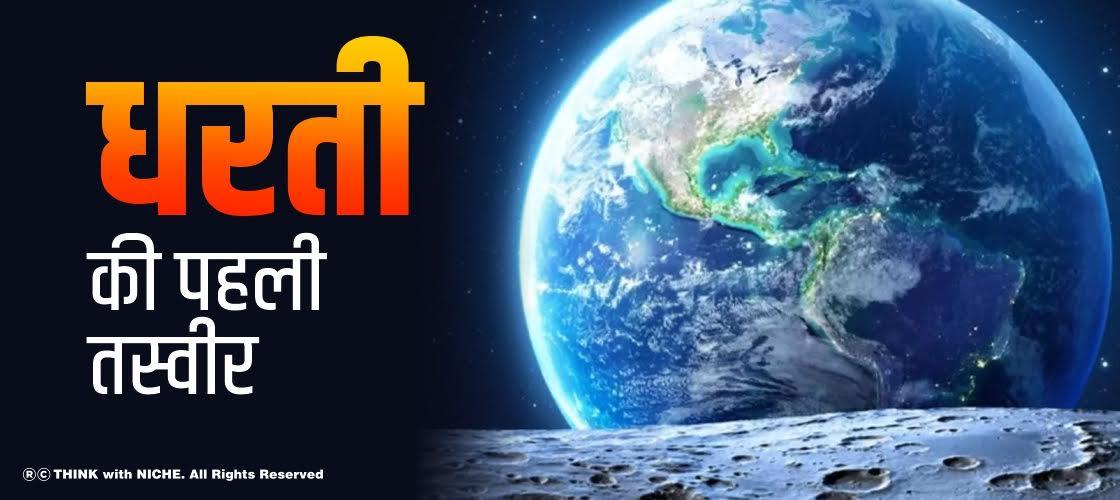 धरती की 'पहली' तस्वीर
