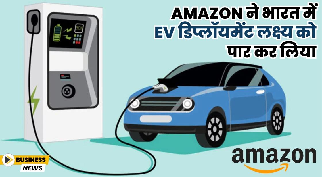 Amazon ने भारत में EV डिप्लॉयमेंट लक्ष्य को पार कर लिया