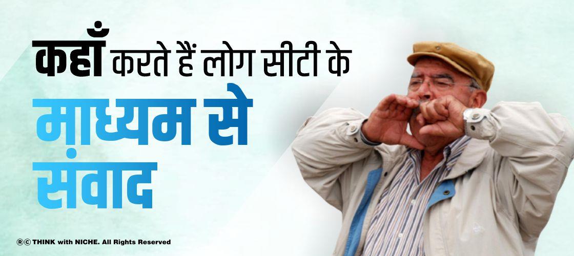 कहाँ करते हैं लोग सीटी के माध्यम से संवाद ?