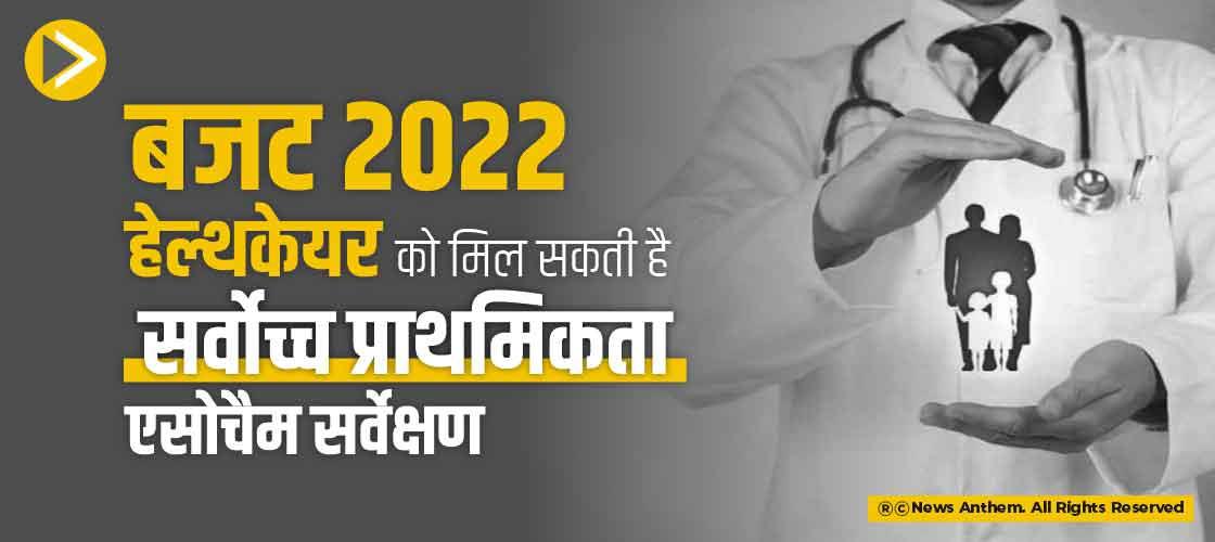 बजट 2022: हेल्थकेयर को मिल सकती है सर्वोच्च प्राथमिकता: एसोचैम सर्वेक्षण