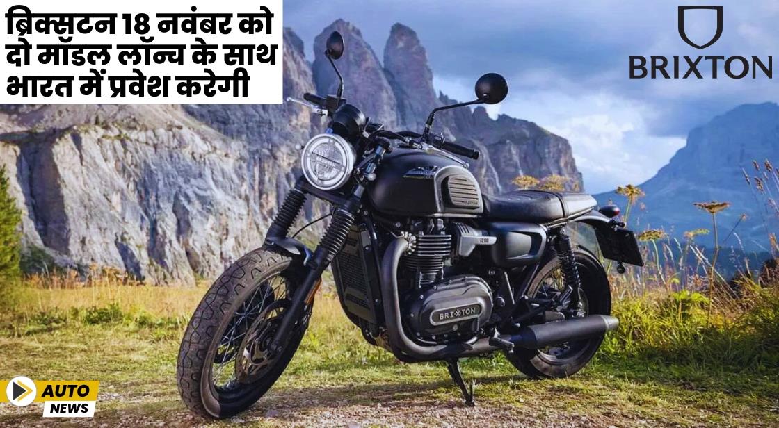 ब्रिक्सटन 18 नवंबर को दो मॉडल लॉन्च के साथ भारत में प्रवेश करेगी