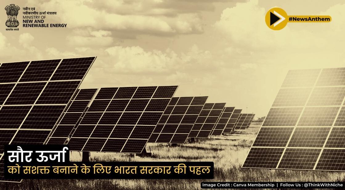 सरकार ने सौर ऊर्जा को बढ़ावा देने के लिए मार्च 2024 तक चालू परियोजनाओं के लिए एएलएमएम शासनादेश को हटा दिया