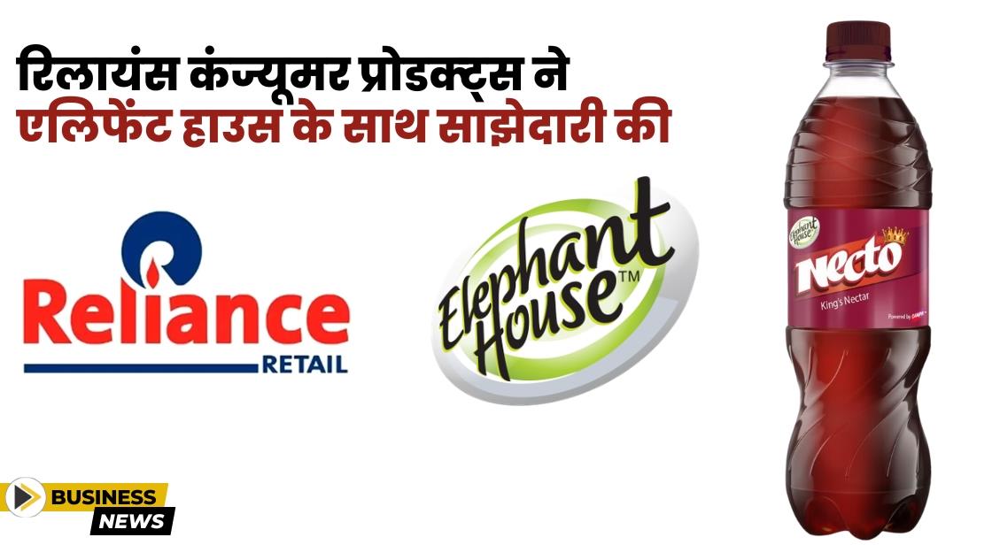 Reliance Consumer ने बेवरेज ब्रांड Elephant House के साथ साझेदारी की
