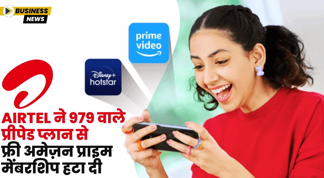 Airtel ने 979 वाले प्रीपेड प्लान से फ्री अमेज़न प्राइम मेंबरशिप हटा दी