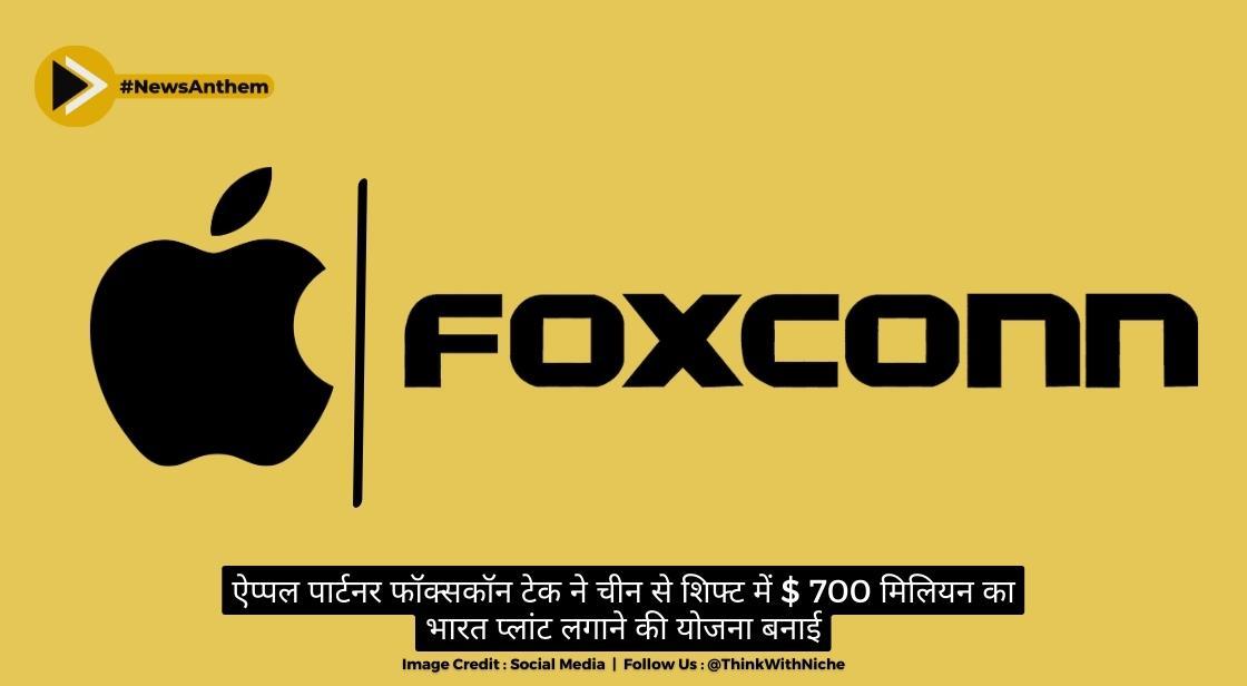 ऐप्पल पार्टनर फॉक्सकॉन टेक ने चीन से शिफ्ट में $ 700 मिलियन का भारत प्लांट लगाने की योजना बनाई