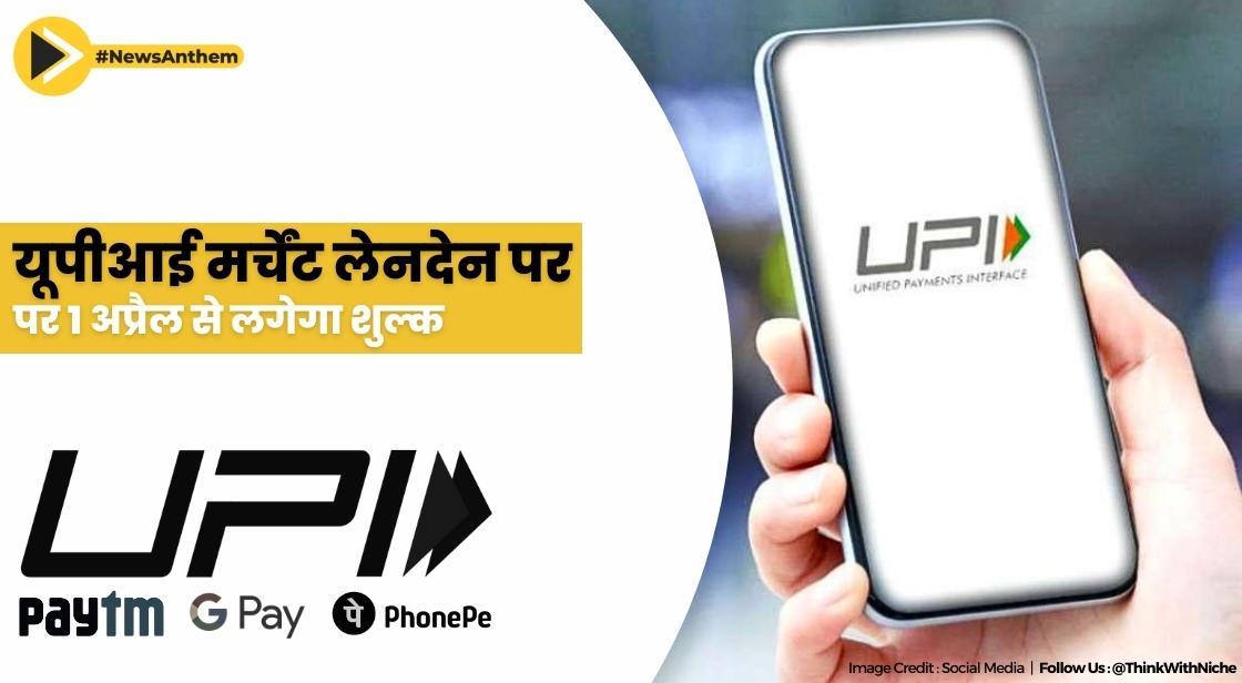 जीपीए, पेटीएम और 2,000 रुपये से अधिक के अन्य यूपीआई मर्चेंट लेनदेन पर 1 अप्रैल से शुल्क लगेगा