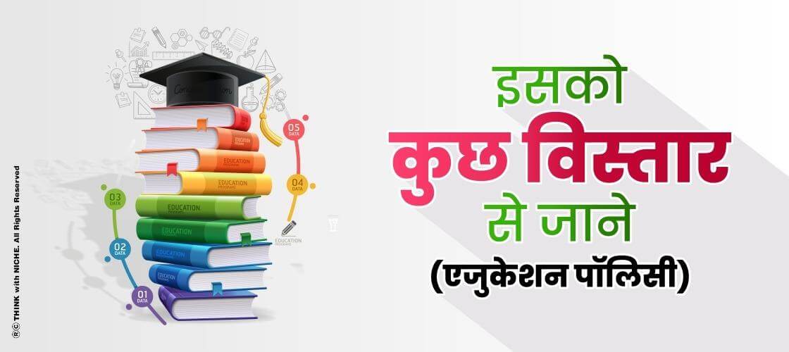 इसको कुछ विस्तार से जानें, एजुकेशन पॉलिसी