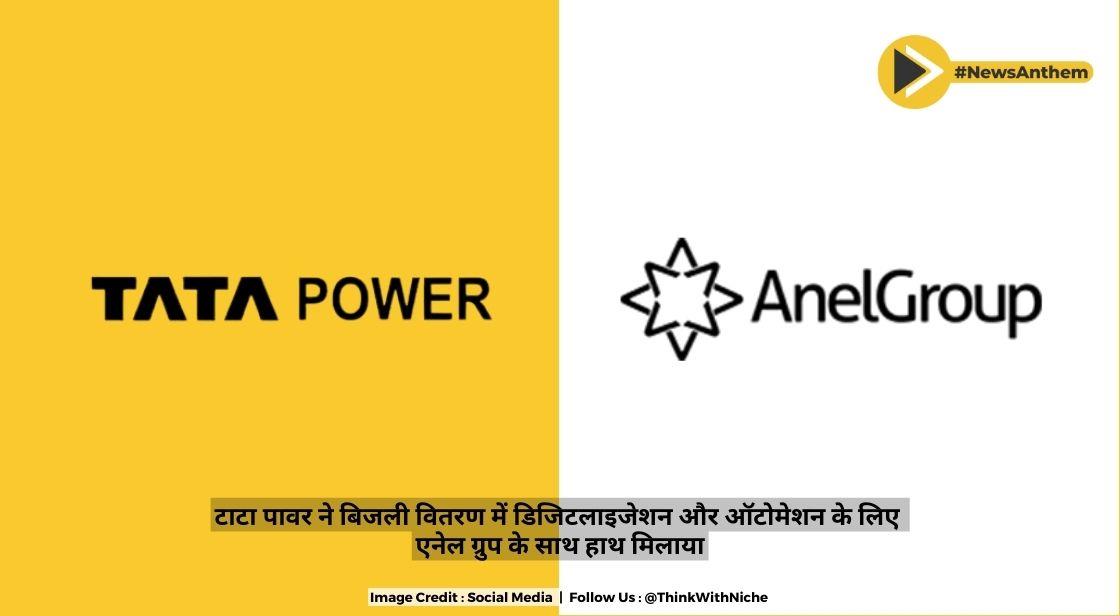 टाटा पावर ने बिजली वितरण में डिजिटलाइजेशन और ऑटोमेशन के लिए एनेल ग्रुप के साथ हाथ मिलाया
