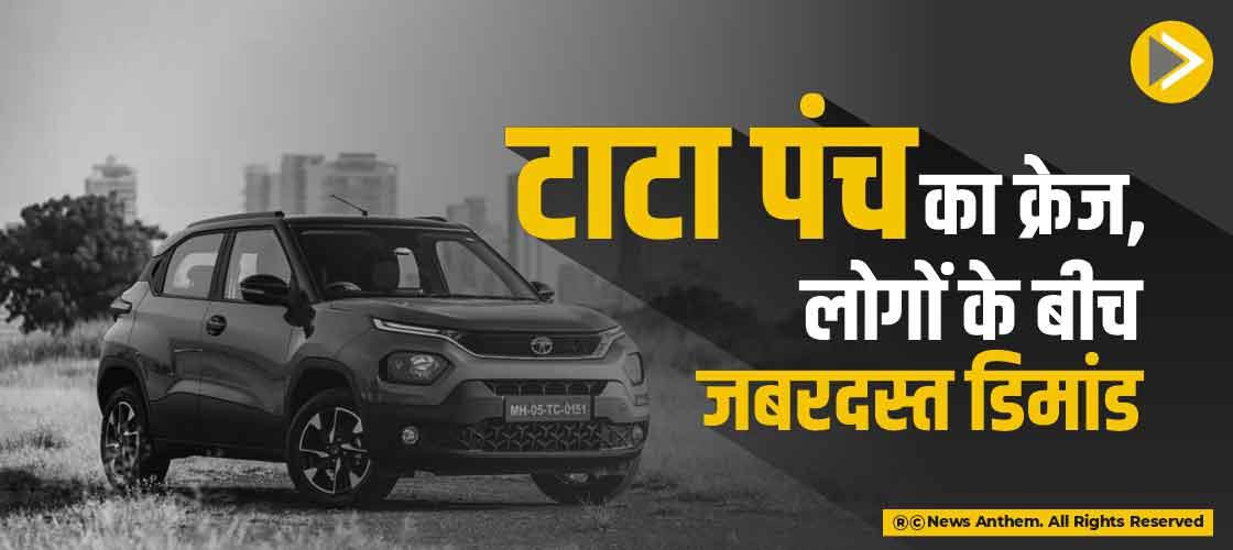 टाटा पंच का क्रेज, लोगों के बीच जबरदस्त डिमांड