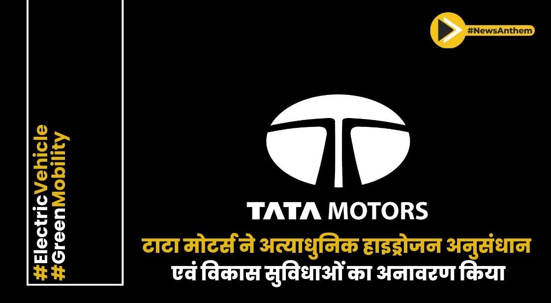 टाटा मोटर्स ने हाइड्रोजन प्रोपल्शन तकनीक विकास के लिए नई सुविधाओं का अनावरण किया
