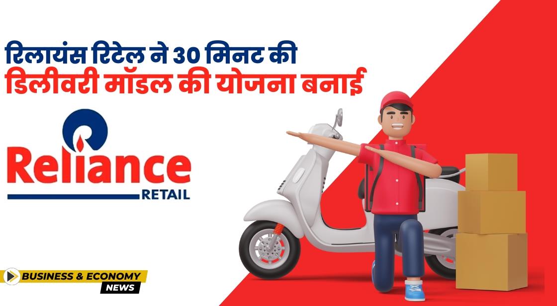 रिलायंस इंडस्ट्रीज अगले महीने 30 मिनट की क्विक कॉमर्स डिलीवरी लॉन्च करेगा