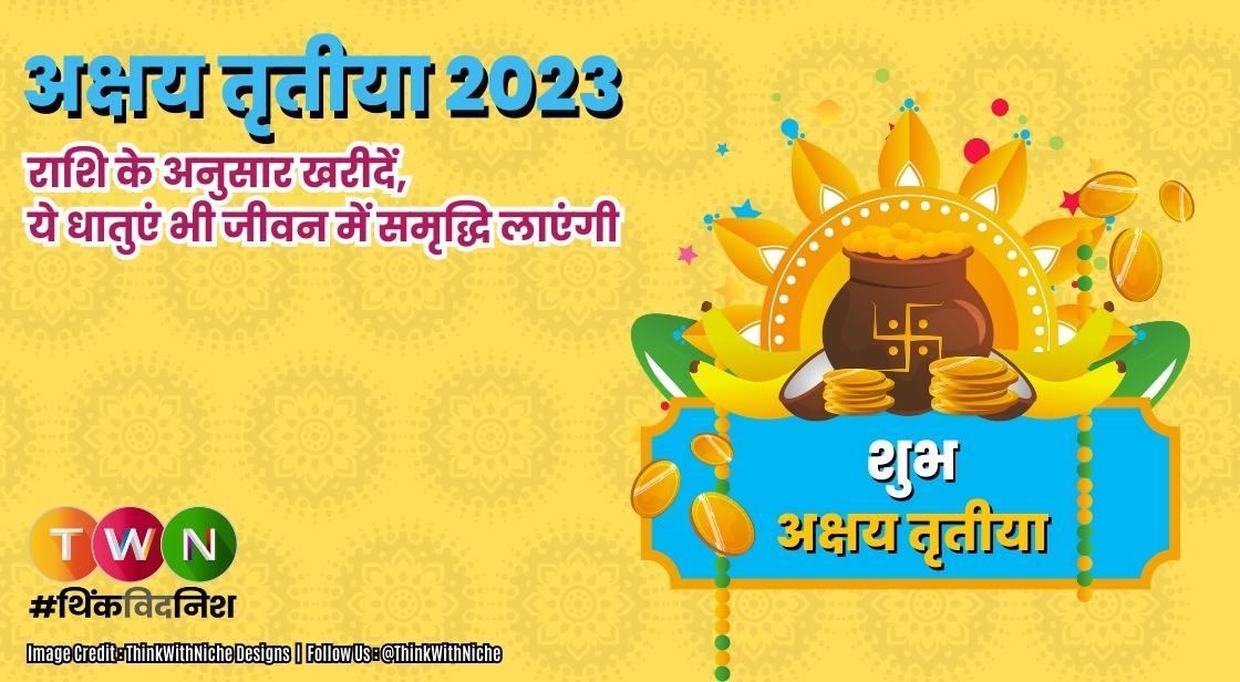 अक्षय तृतीया 2023-राशि के अनुसार सोना ही नहीं, ये धातुएं भी जीवन में समृद्धि लाएंगी