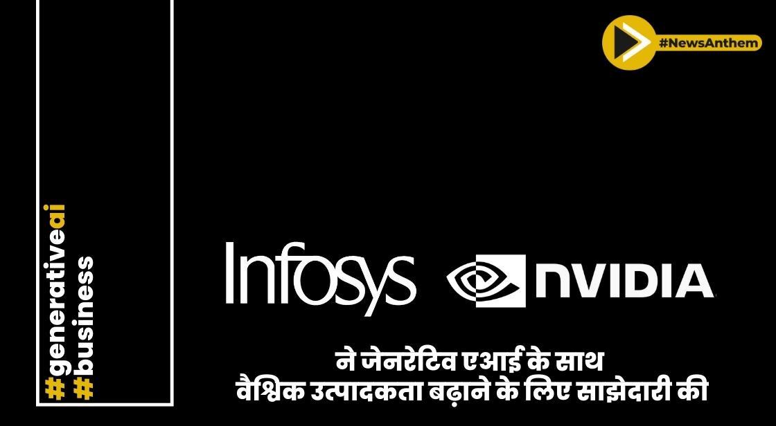 Infosys और NVIDIA ने जेनरेटिव एआई के साथ वैश्विक उत्पादकता बढ़ाने के लिए साझेदारी की