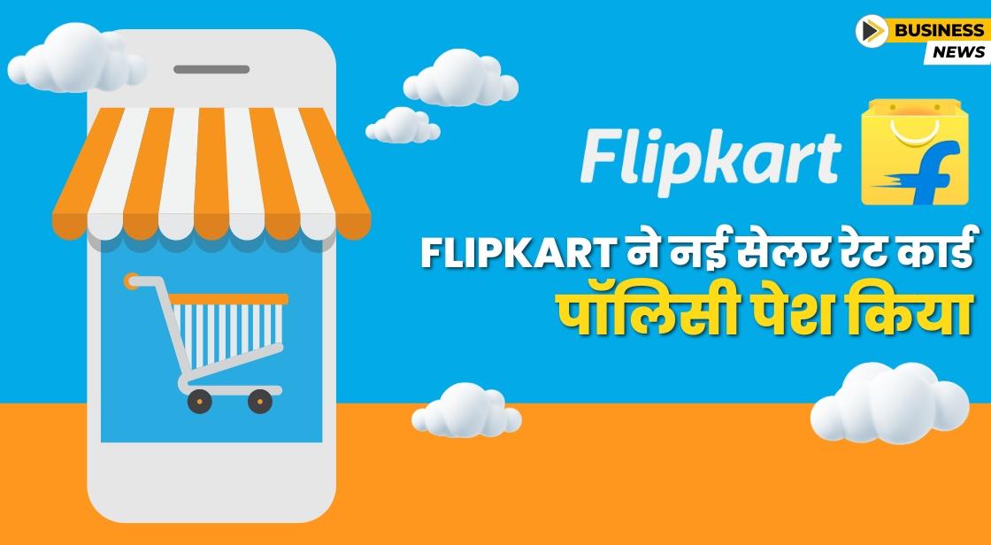 Flipkart ने सेलर्स के लिए सिम्प्लिफिएड रेट कार्ड पॉलिसी की घोषणा की