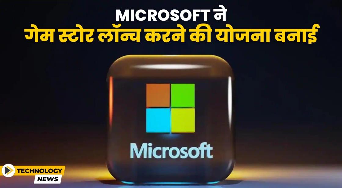 Microsoft ने मोबाइल गेम स्टोर लॉन्च करने की योजना बनाई