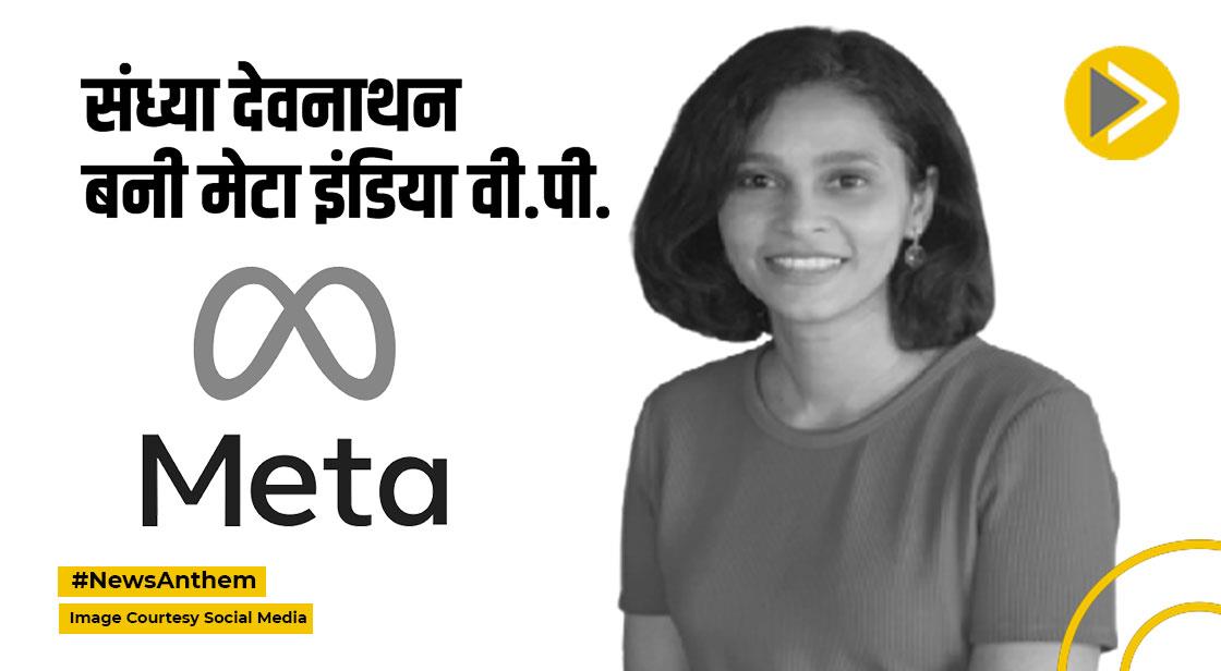 Meta: गेमिंग एक्सपर्ट संध्या देवनाथन को मेटा ने बनाया भारत का प्रमुख