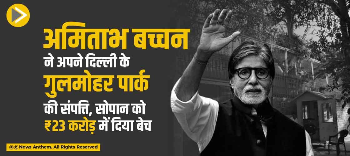 अमिताभ बच्चन ने अपने दिल्ली के गुलमोहर पार्क की संपत्ति, सोपान को ₹23 करोड़ में दिया बेच