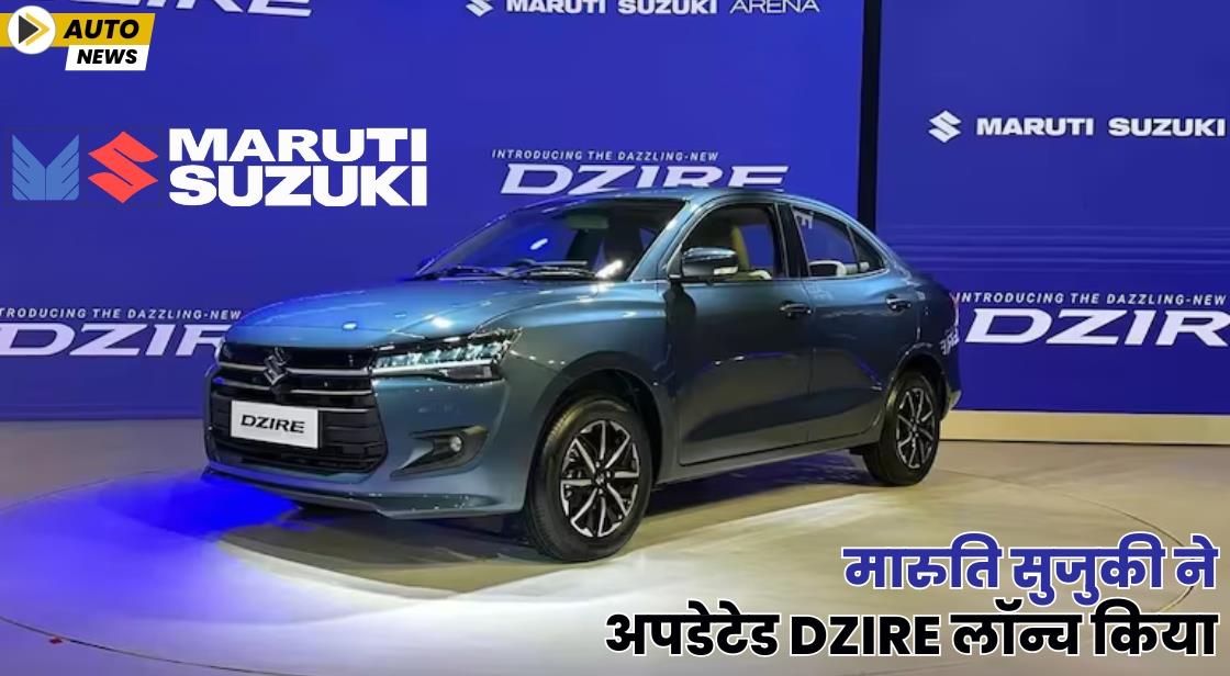 मारुति सुजुकी ने अपडेटेड Dzire लॉन्च किया