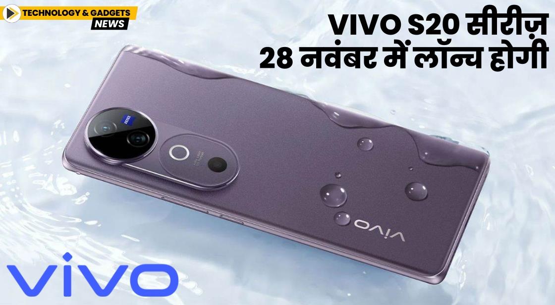 Vivo S20 सीरीज़ 28 नवंबर में लॉन्च होगी