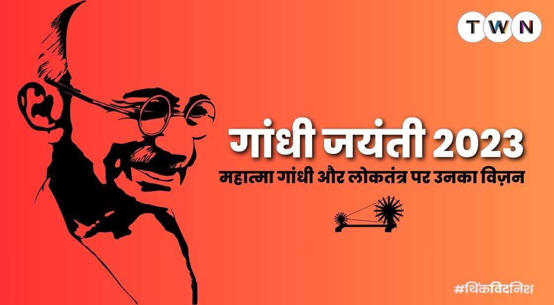 गांधी जयंती 2023: महात्मा गांधी और लोकतंत्र पर उनका विज़न