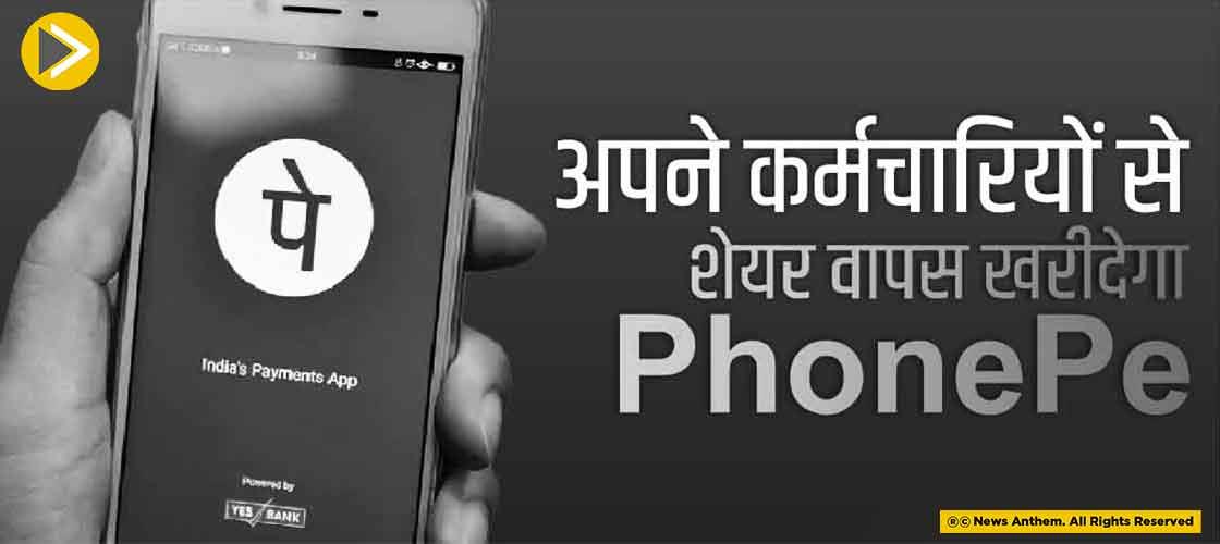 अपने कर्मचारियों से शेयर वापस खरीदेगा Phonepe