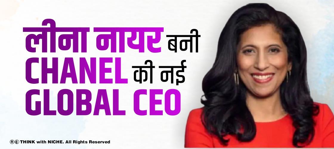 लीना नायर बनी Chanel की नई Global CEO