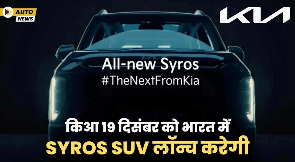 किआ 19 दिसंबर को भारत में Syros SUV लॉन्च करेगी