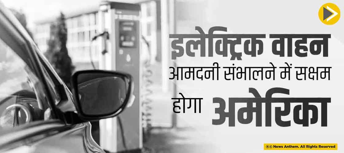 इलेक्ट्रिक वाहन की आमद संभालने में सक्षम होगा अमेरिका