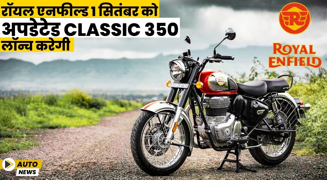 रॉयल एनफील्ड 1 सितंबर को अपडेटेड Classic 350 लॉन्च करेगी