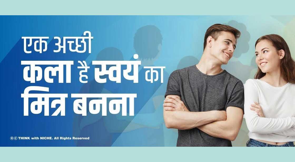 एक अच्छी कला है, स्वयं का मित्र बनना