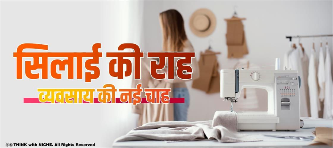 सिलाई की राह, व्यवसाय की नई चाह