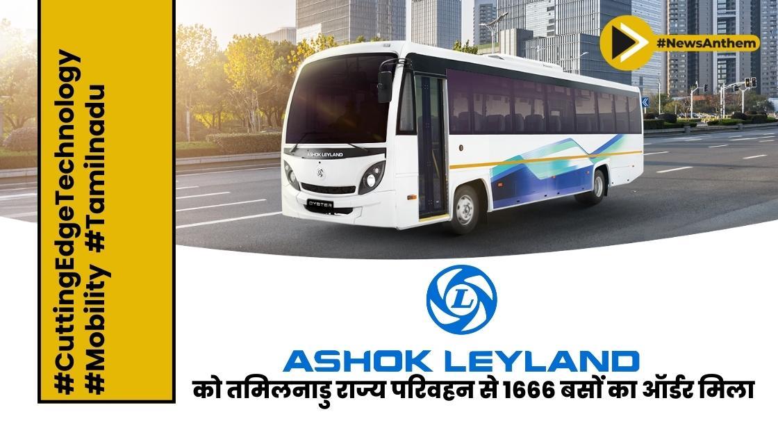 अशोक लीलैंड को तमिलनाडु राज्य परिवहन से 1,666 बसों का ऑर्डर मिला