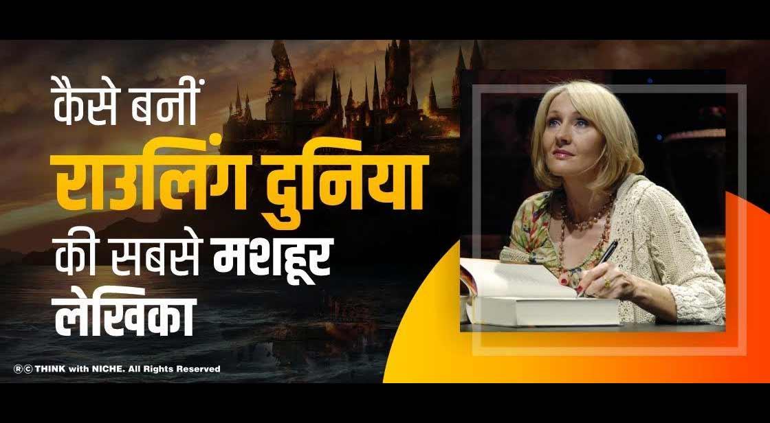 कैसे बनीं राउलिंग दुनिया की सबसे मशहूर लेखिका