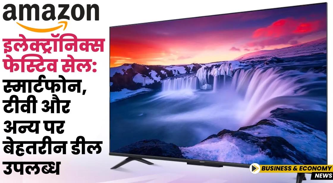 अमेज़न इलेक्ट्रॉनिक्स फेस्टिव सेल: स्मार्टफोन, टीवी और अन्य पर बेहतरीन डील उपलब्ध
